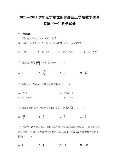 2023—2024学年辽宁省沈阳市高三上学期教学质量监测(一)数学试卷