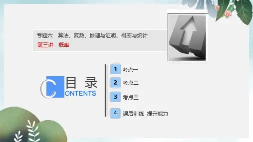 高考数学二轮复习专题六算法复数推理与证明概率与统计第三讲概率课件理
