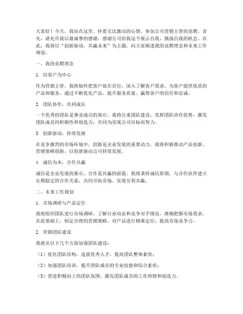 竞聘公司营销主管演讲稿