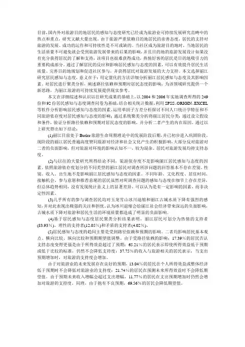 旅游目的地居民对旅游影响的感知与态度