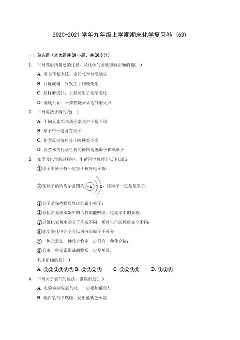 2020-2021学年九年级上学期期末化学复习卷 (63)(含答案解析)