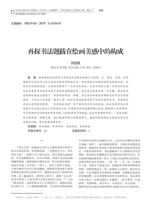 再探书法题跋在绘画美感中的构成