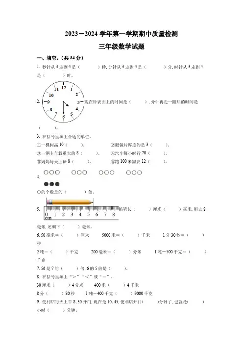2023-2024学年人教版数学三年级上册《期中测试卷》附答案