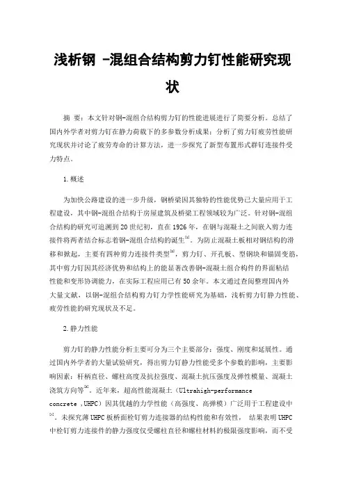 浅析钢-混组合结构剪力钉性能研究现状