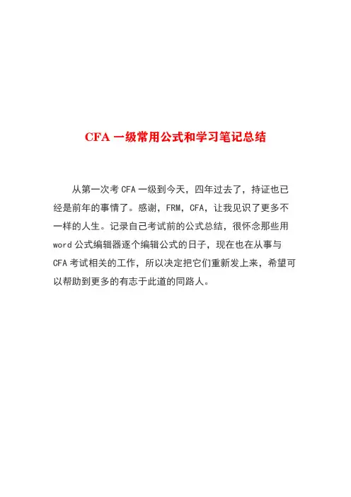 CFA一级常用公式和学习笔记总结可以直接打印