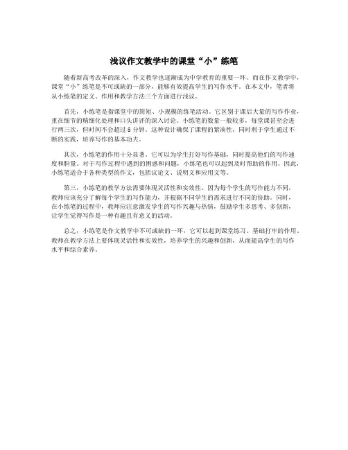浅议作文教学中的课堂“小”练笔