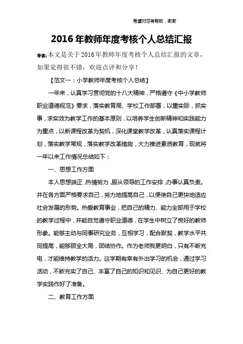 2016年教师年度考核个人总结汇报