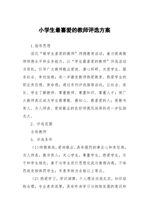 小学生最喜爱的教师评选方案
