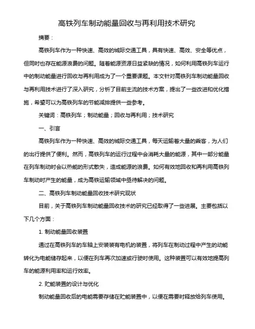 高铁列车制动能量回收与再利用技术研究