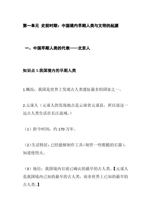 部编版历史七年级上册第1课 中国早期人类的代表——北京人 知识点总结