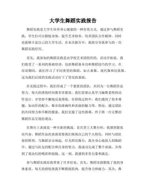 大学生舞蹈实践报告