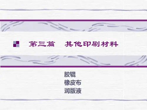 印刷材料及适性(3)