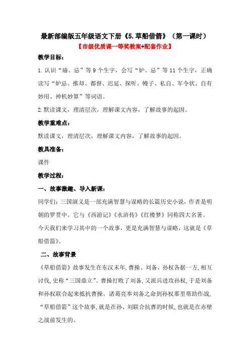 最新部编版五年级语文下册《5.草船借箭》(第一课时)【市级优质课一等奖教案+配套作业】