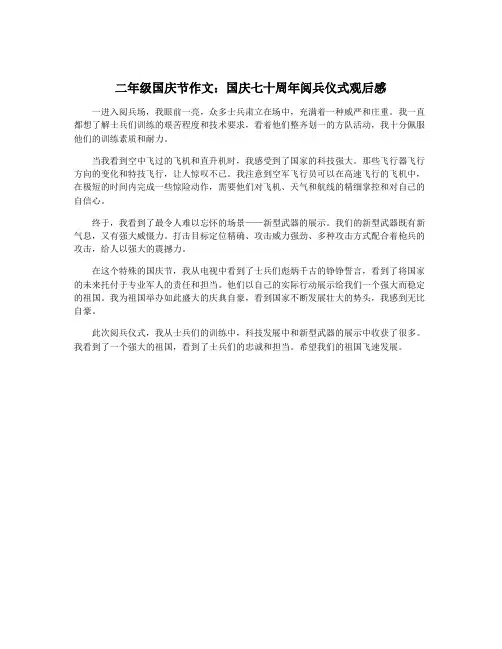 二年级国庆节作文：国庆七十周年阅兵仪式观后感