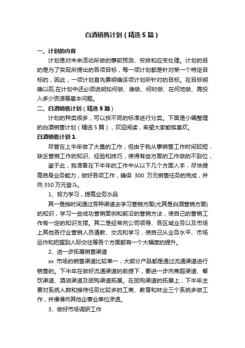 白酒销售计划（精选5篇）