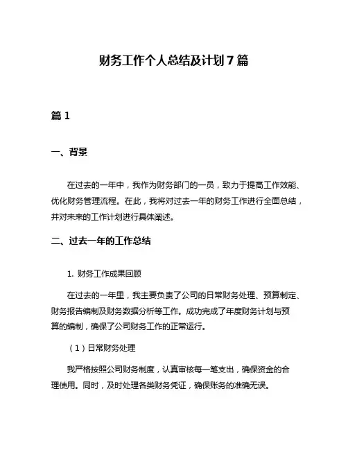 财务工作个人总结及计划7篇