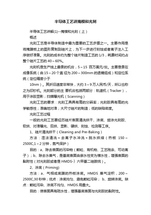 半导体工艺讲掩模和光刻