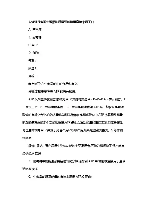 人体进行各项生理活动所需要的能量直接来源于( )
