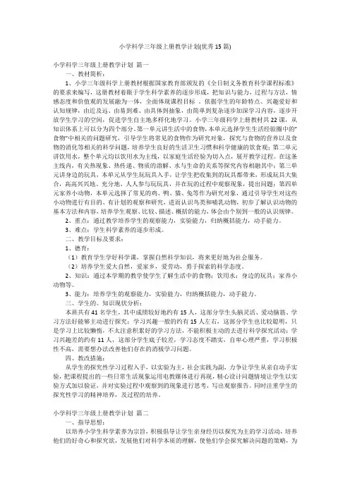 小学科学三年级上册教学计划(优秀15篇)