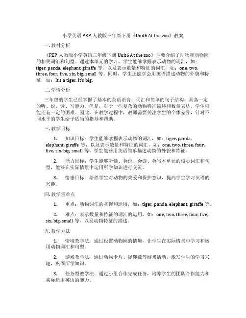 小学英语PEP人教版三年级下册《Unit6 At the zoo》教案