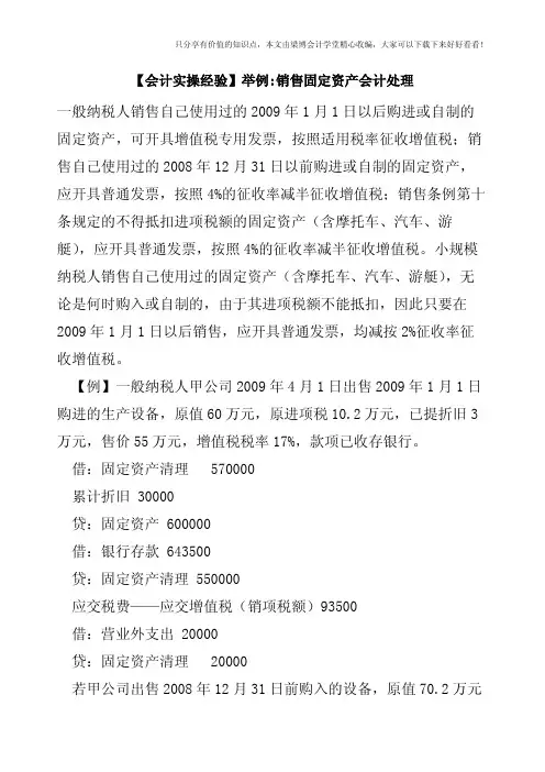 【会计实操经验】举例-销售固定资产会计处理