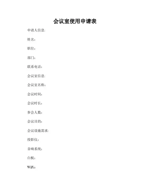 会议室使用申请表