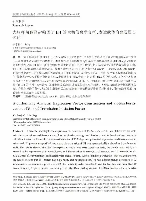 大肠杆菌翻译起始因子IF1的生物信息学分析、表达载体构建及蛋白纯化