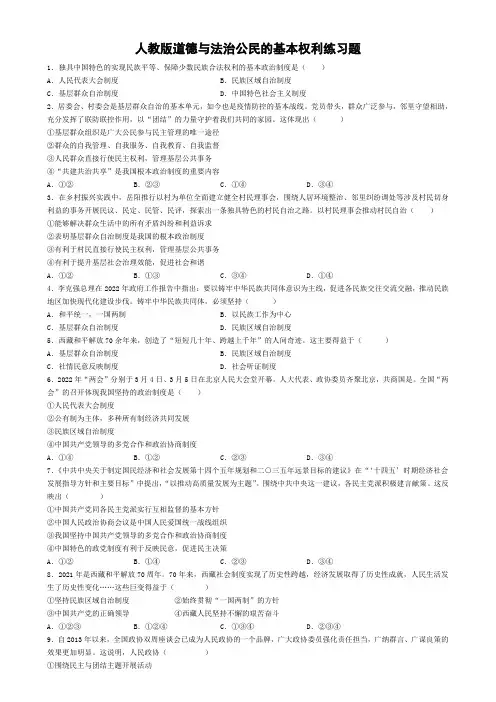 人教版道德与法治公民的基本权利练习题