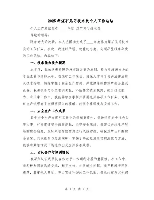 2025年煤矿见习技术员个人工作总结（4篇）