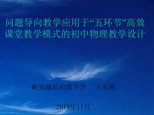 基于问题导向教学的“五环节”高效课堂教学模式的研究——王永刚