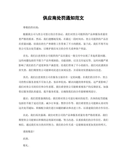 供应商处罚通知范文