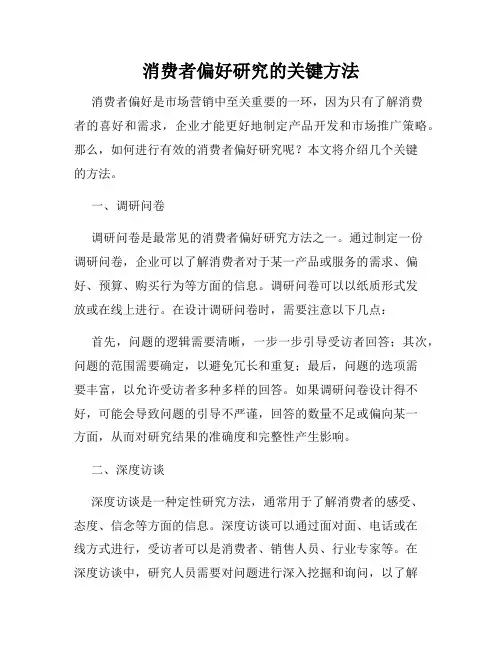 消费者偏好研究的关键方法