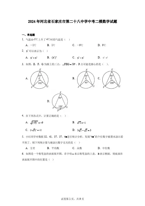 2024年河北省石家庄市第二十八中学中考二模数学试题