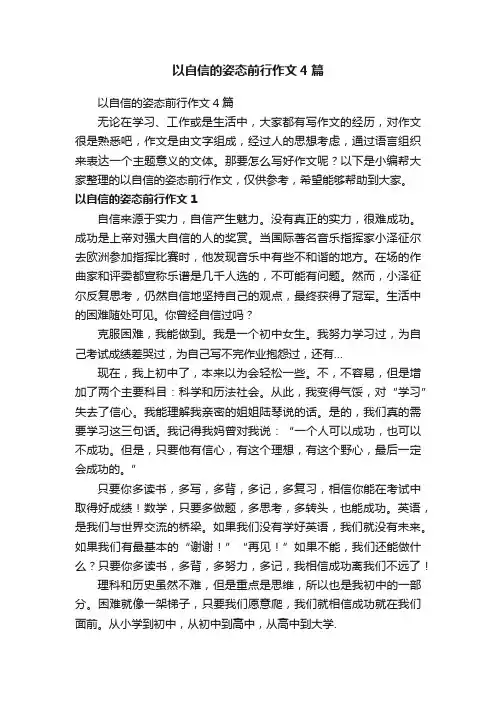 以自信的姿态前行作文4篇