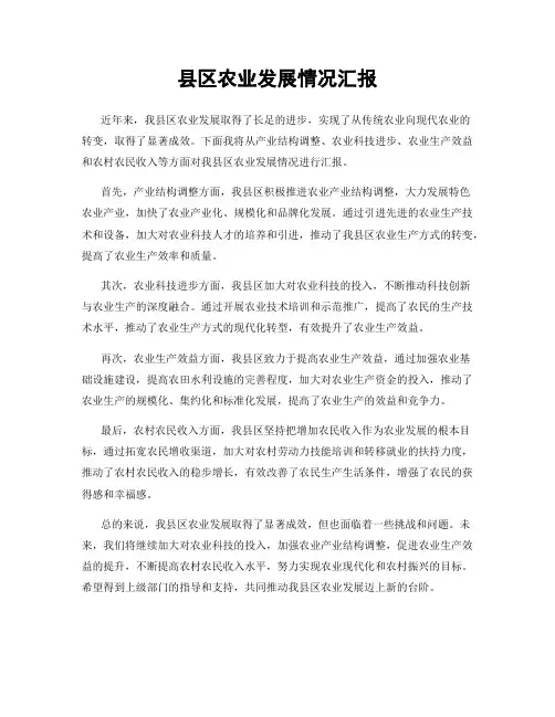 县区农业发展情况汇报