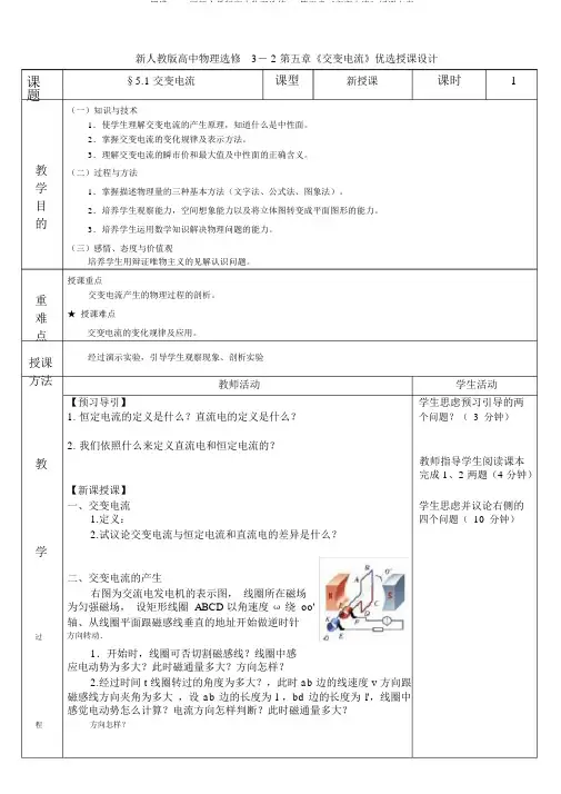 完整word版新人教版高中物理选修32第五章《交变电流》教案