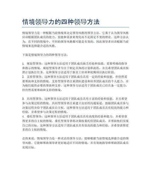 情境领导力的四种领导方法