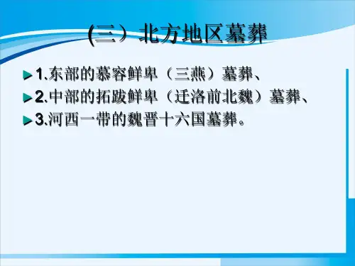 魏晋南北朝考古PPT课件：3.4.1北方地区墓葬