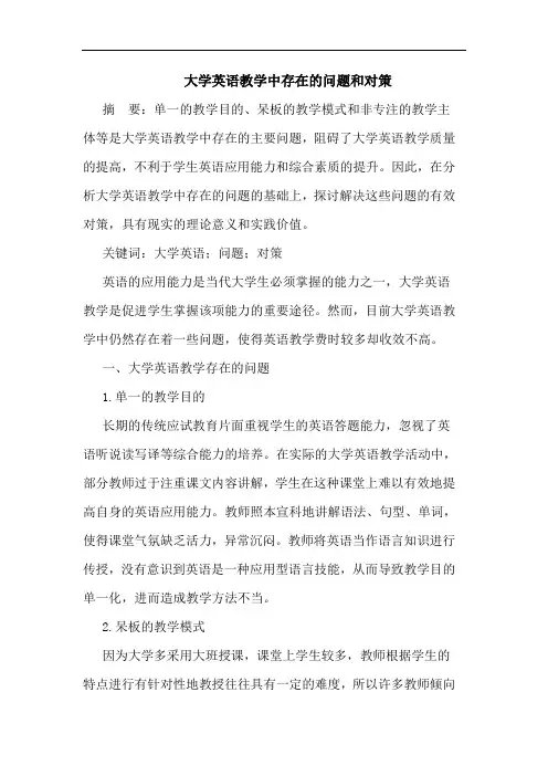 大学英语教学中存在的问题和对策