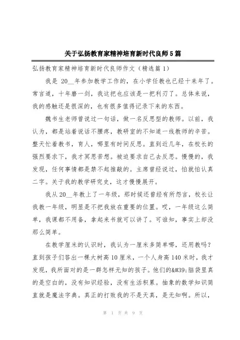 关于弘扬教育家精神培育新时代良师5篇