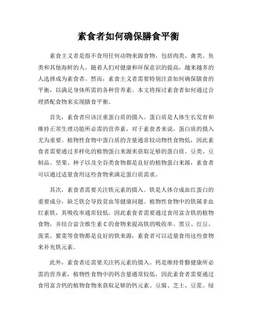 素食者如何确保膳食平衡