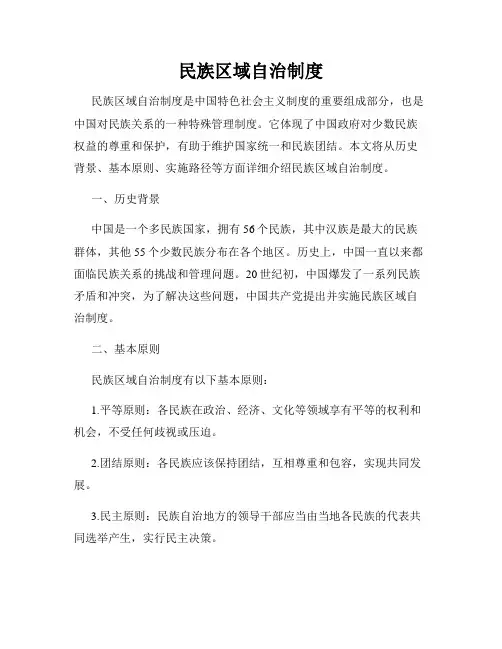 民族区域自治制度