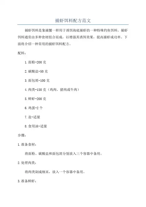 捕虾饵料配方范文