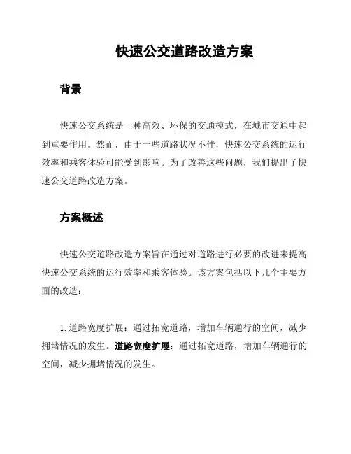 快速公交道路改造方案
