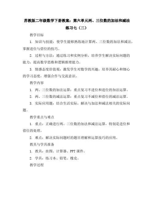 苏教版二年级数学下册教案：第六单元两、三位数的加法和减法练习七(二)