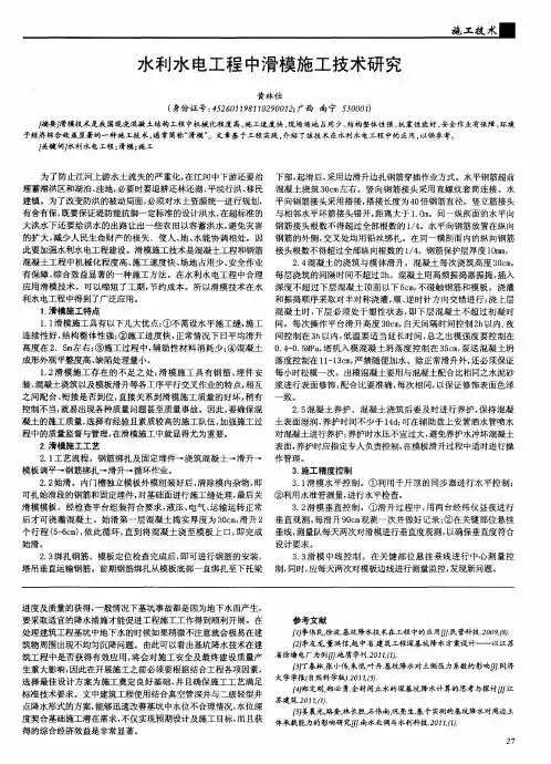 水利水电工程中滑模施工技术研究