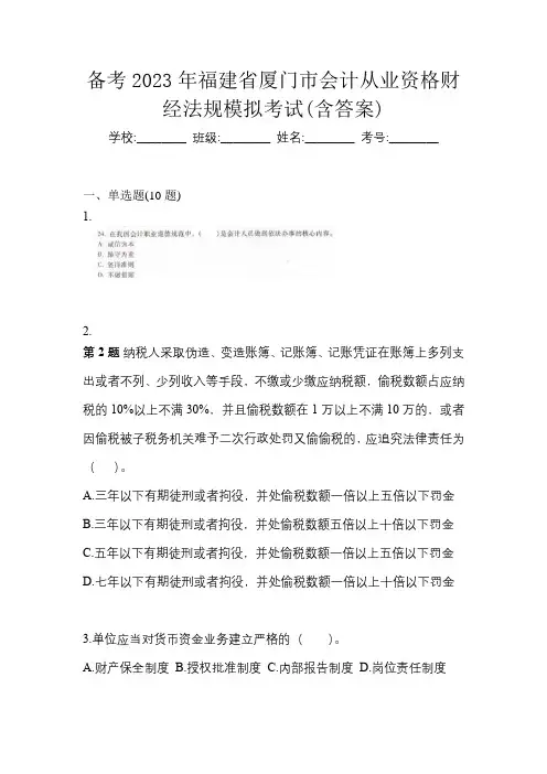 备考2023年福建省厦门市会计从业资格财经法规模拟考试(含答案)