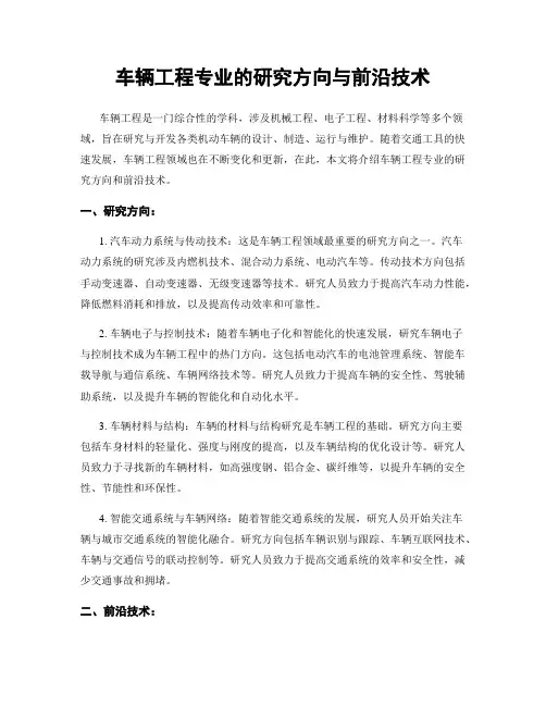 车辆工程专业的研究方向与前沿技术