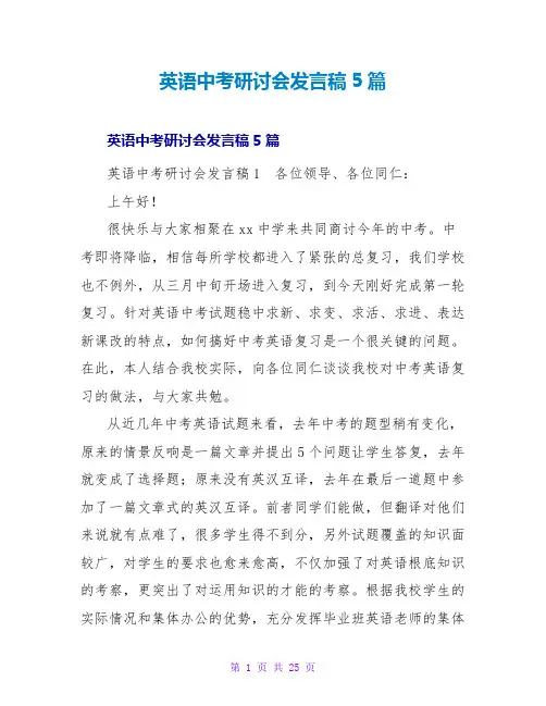 英语中考研讨会发言稿5篇