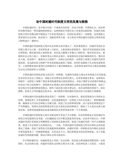 论中国封建时代制度文明的发展与桎梏